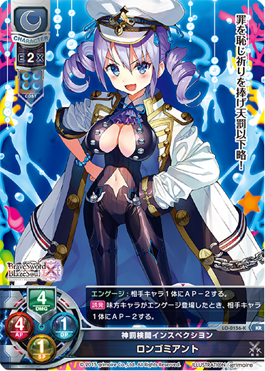 神罰検閲インスペクシヨン ロンゴミアント（LO-0156-K）