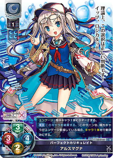 パーフェクトカリキュレイト アルスマグナ（LO-0160）