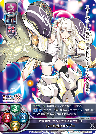 終末の白《エンデヴァイスタブー》 レールガン=タブー（LO-0175-K）