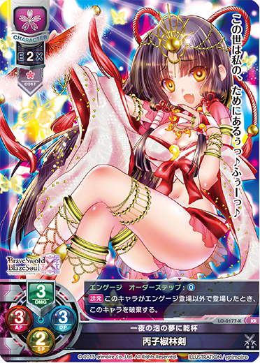 一夜の泡の夢に乾杯 丙子椒林剣（LO-0177-K）