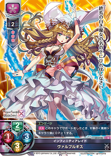 インフィニティアレイド ヴァルプルギス（LO-0186）