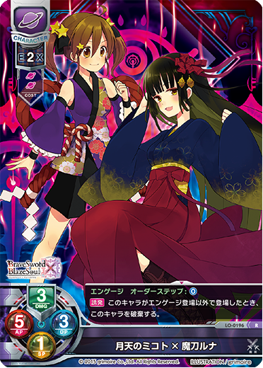 - 月天のミコト×魔刀ルナ（LO-0196）