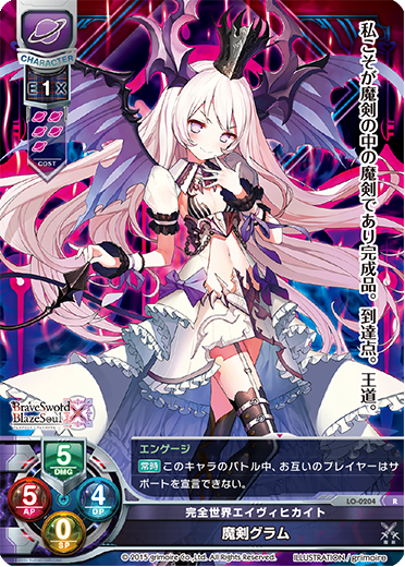 完全世界エイヴィヒカイト 魔剣グラム（LO-0204）