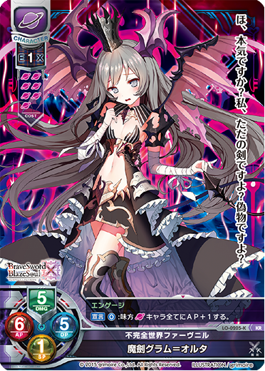 不完全世界ファーヴニル 魔劍グラム=オルタ（LO-0205-K）