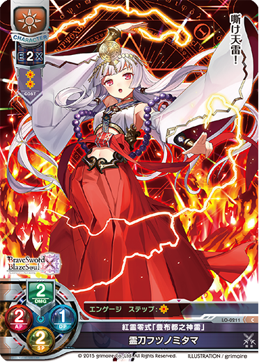 紅霊零式「豊布都之神雷」 霊刀フツノミタマ（LO-0211）
