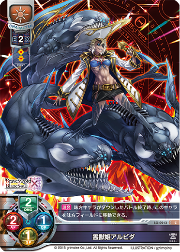 - 霊獣姫アルビダ（LO-0213）