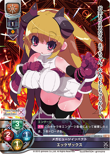 メガヒュージインパクト エッケザックス（LO-0216）