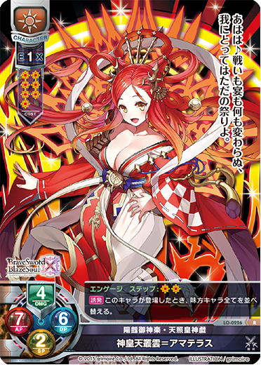 陽劔御神楽・天照皇神戯 神皇天叢雲=アマテラス（LO-0226）