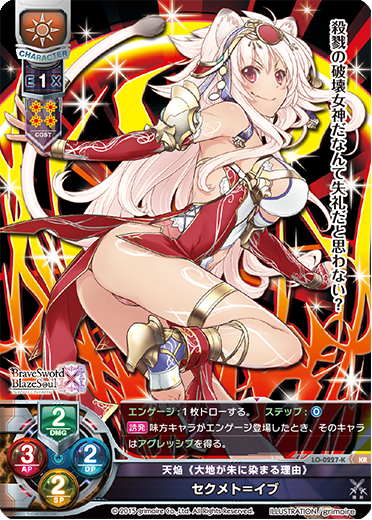 天焔《大地が朱に染まる理由》 セクメト=イブ（LO-0227-K）