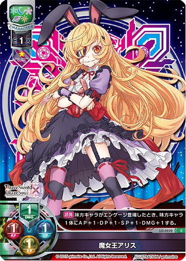 - 魔女王アリス（LO-0232）