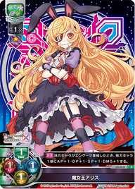 - 魔女王アリス（LO-0232）