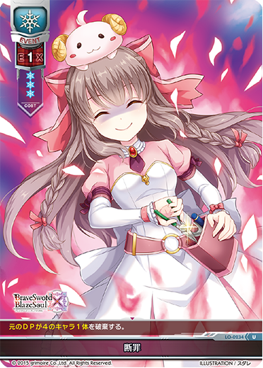 - 断罪（LO-0234）