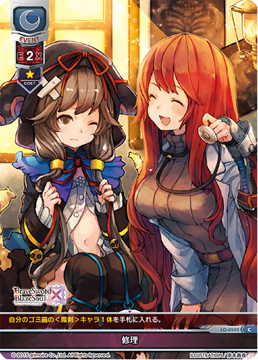 - 修理（LO-0242）