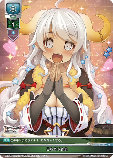 - ごちそうさま（LO-0254）