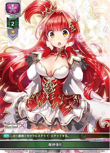 - 魔剣強化（LO-0256）