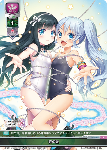 - 絆の証（LO-0257）