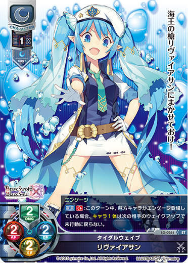 タイダルウェイブ リヴァイアサン（LO-0261）
