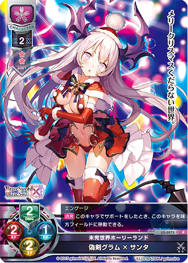未完世界ホーリーランド 偽剣グラム×サンタ（LO-0273）