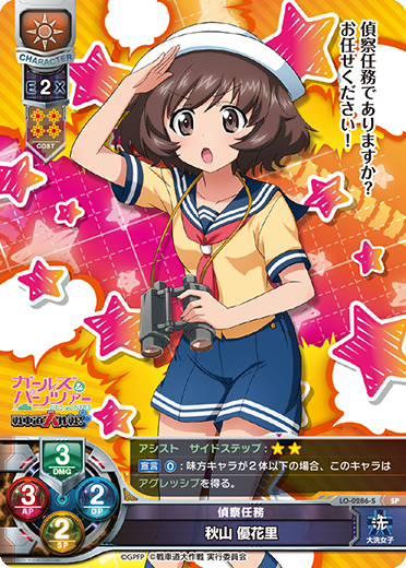 偵察任務 秋山 優花里（LO-0286-S）