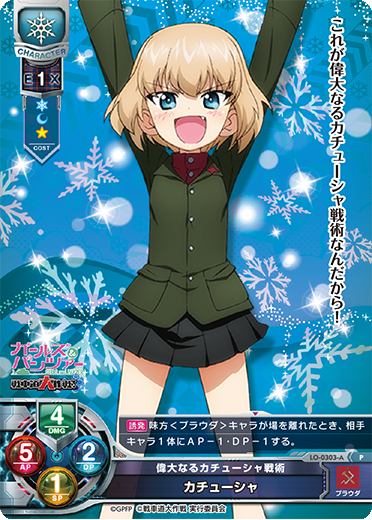 偉大なるカチューシャ戦術 カチューシャ（LO-0303-A）