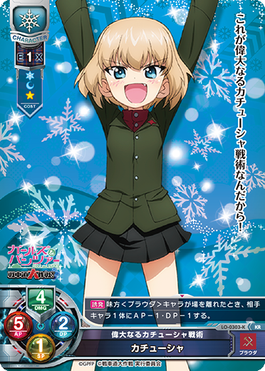 偉大なるカチューシャ戦術 カチューシャ