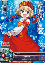 小さな暴君 カチューシャ（LO-0304）