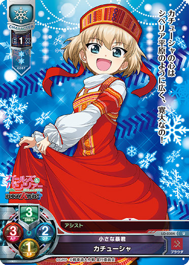 小さな暴君 カチューシャ