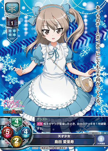 天才少女 島田 愛里寿（LO-0311）