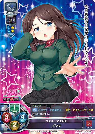 カチューシャ日記 ノンナ