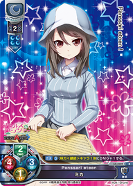 Panssari eteen ミカ（LO-0329）