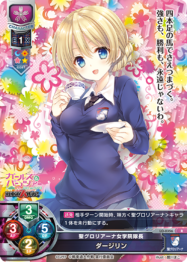 聖グロリアーナ女学院隊長 ダージリン（LO-0356）