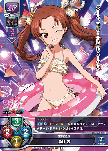 生徒会長 角谷 杏（LO-0365）