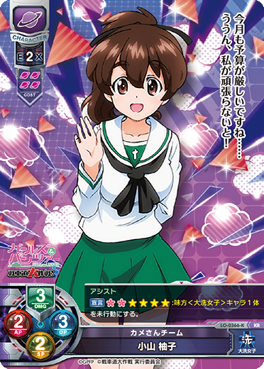 カメさんチーム 小山 柚子（LO-0366-K）