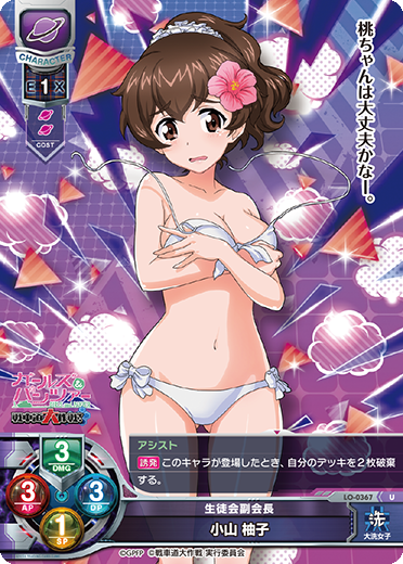 生徒会副会長 小山 柚子（LO-0367）