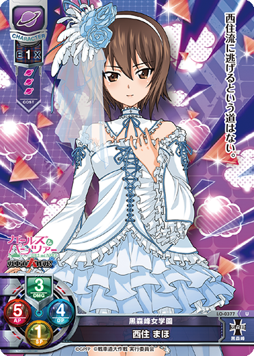 黒森峰女学園 西住 まほ（LO-0377）