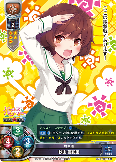 戦車道 秋山 優花里（LO-0380）