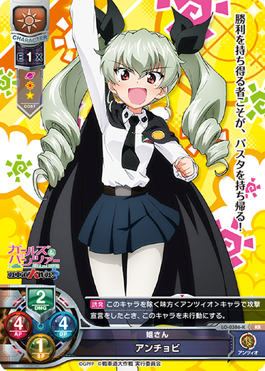 姐さん アンチョビ（LO-0386-K）