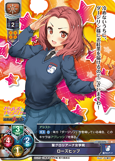聖グロリアーナ女学院 ローズヒップ（LO-0396）