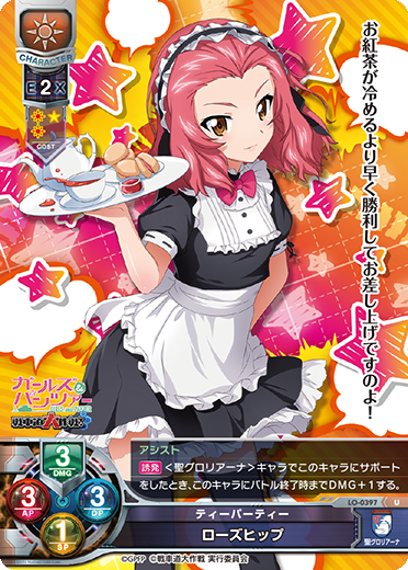 ティーパーティー ローズヒップ（LO-0397）