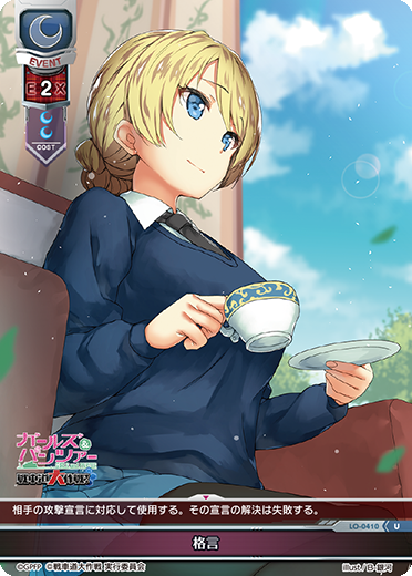 格言（LO-0410）