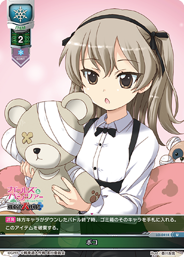 ボコ（LO-0414）