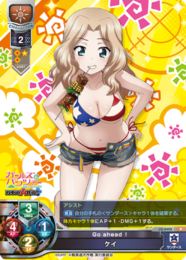 Go ahead! ケイ