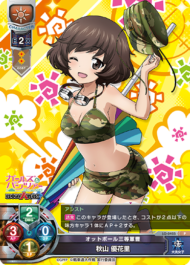 オットボール三等軍曹 秋山 優花里（LO-0425）