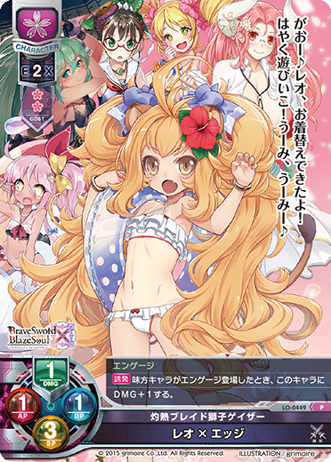 灼熱ブレイド獅子ゲイザー レオ×エッジ（LO-0449）