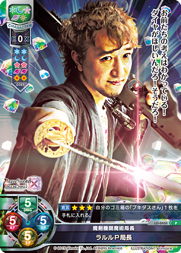 魔剣機関魔術局長 ラルルP局長（LO-0450）