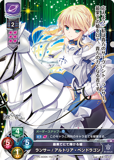 最果てにて輝ける槍 ランサー/アルトリア・ペンドラゴン（LO-0461）