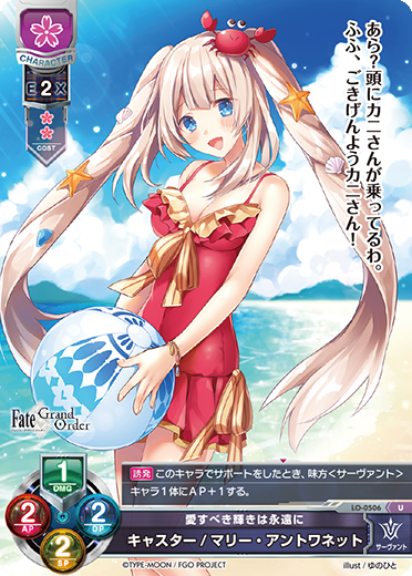 愛すべき輝きは永遠に キャスター/マリー・アントワネット（LO-0506）