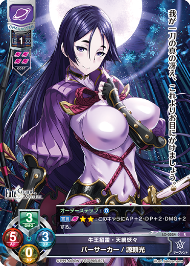 牛王招雷・天網恢々 バーサーカー/源頼光（LO-0524）