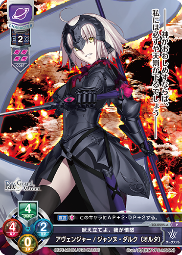吠え立てよ、我が憤怒 アヴェンジャー/ジャンヌ・ダルク〔オルタ〕（LO-0525-A）