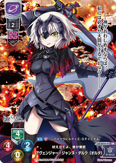 吠え立てよ、我が憤怒 アヴェンジャー/ジャンヌ・ダルク〔オルタ〕（LO-0525-K）